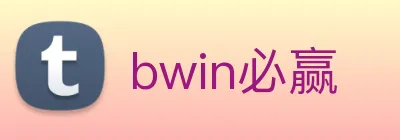 bwin必赢 logo